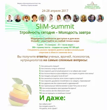 [Slim-Summit] Cтройность сегодня - Молодость завтра. Снижаем вес с профессионалами. VIP (Светлана Стрельникова)