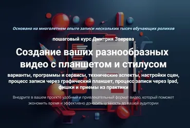 Создание ваших разнообразных видео с планшетом и стилусом (Дмитрий Зверев)