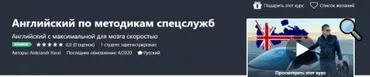 [Udemy]Английский по методикам спецслужб (Aleksandr Raud)