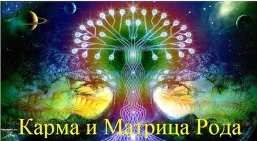 [Васту Школа] Карма и Матрица Рода (Юлия Морозова)