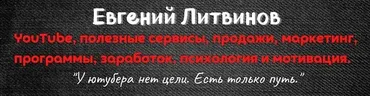 YouTube с нуля до PRO + SEO оптимизация на YouTube (Евгений Литвинов)