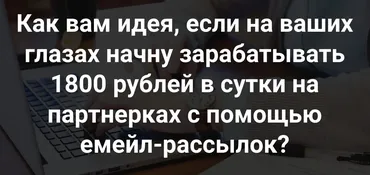 1800 рублей в сутки на рассылках (Ильнур Юсупов)