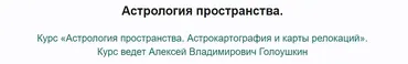 Астрология пространства 2016 (Алексей Голоушкин)