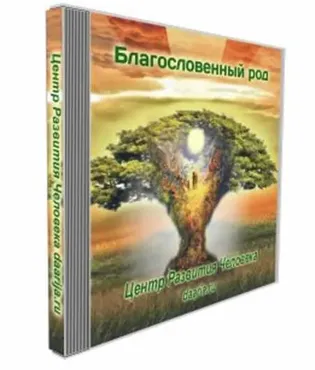 Благословенный род (Даария)
