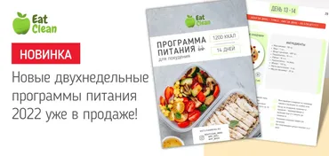[Eat Clean] Новое меню для похудения 2022 г. на 1200 ккал (eatclean_menu)