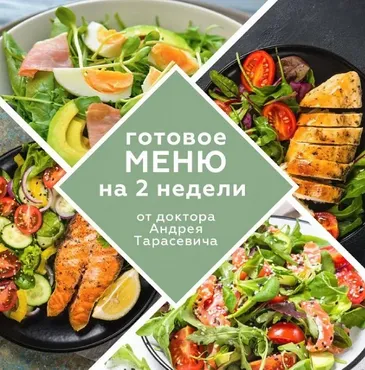 Готовое меню на 2 недели (Андрей Тарасевич) @doctor_tarasevich
