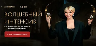 Как легко и быстро набрать 100000 подписчиков. Тариф Большой (Кристина Софи)