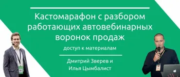 Кастомарафон - автовебинарные воронки (Илья Цымбалист, Дмитрий Зверев)