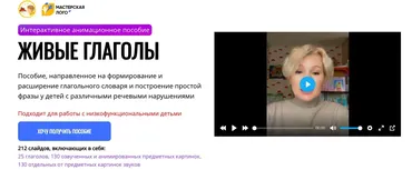 [Мастерская Лого] Интерактивное анимационное пособие живые глаголы (Элина Титова)