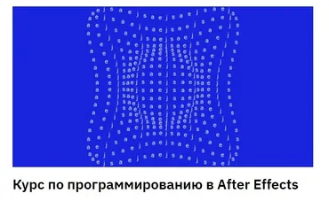 Программирование в After Effects (Костя Новиков)