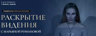Раскрытие видения (Марьяна Романова)