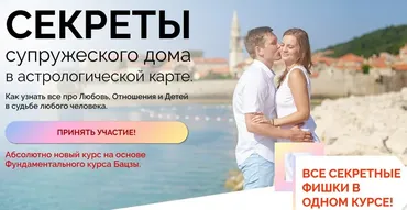 Секреты супружеского дома: любовь, отношения и дети в карте Бацзы (Наталья Пугачева)