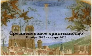 Средневековое христианство (Константин Михайлов)