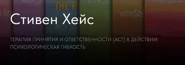 Терапия принятия и ответственности (act) в действии: Психологическая гибкость (Стивен Хейс)