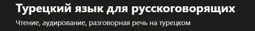 [Udemy] Турецкий язык для русскоговорящих  (Turco Lingo)