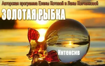 Золотая рыбка. Исполнение желаний (Елена Котова, Лана Копченкова)