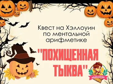 [abakuskids] Квест на Хэллоуин по МА Похищенная тыква