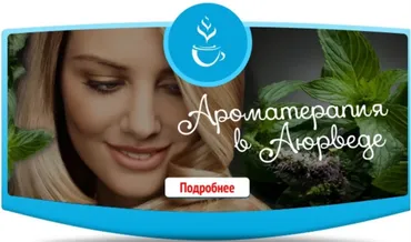 Ароматерапия в аюрведе (Елена Левицкая)