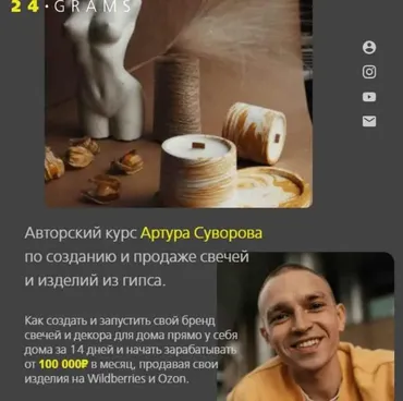 Авторский курс по созданию и продаже свечей и изделий из гипса (Артур Суворов)