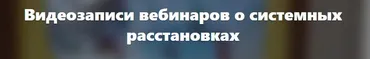 Безопасны ли расстановки (Елена Веселаго)