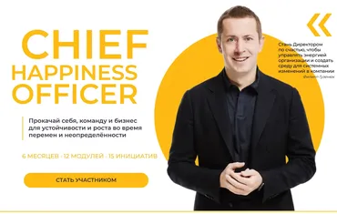 Chief Happiness Officer. Директор по счастью. Групповой формат (Филипп Гузенюк, Ольга Шувалова)