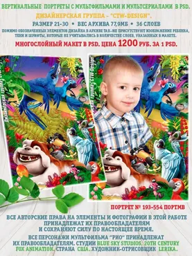 [ctw-design] Вертикальные портреты с героями мультфильмов. Портрет 193-554 Портмв Рио
