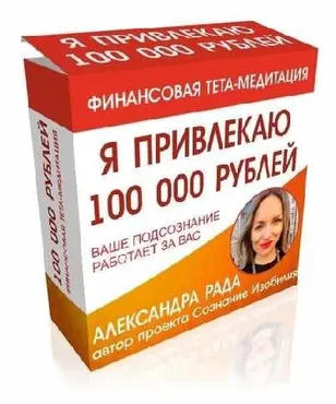 Я привлекаю 100 000 рублей (Александра Панова)