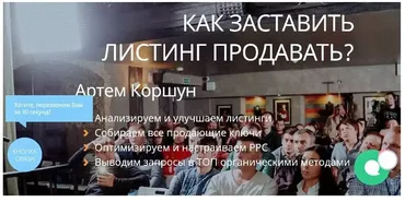 Как заставить листинг продавать (Артем Коршун)