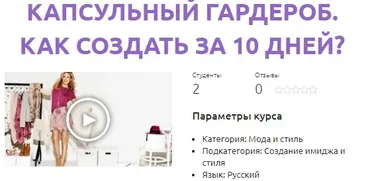 Капсульный гардероб. Как создать за 10 дней? (Оксана Харлашина)