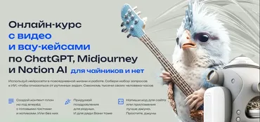 Курс с видео и вау-кейсами по ChatGPT, Midjourney и Notion AI. Тариф Для early adopters (Алексей Хахунов)