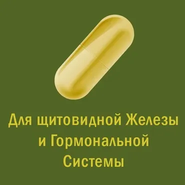 [Мир Атлантиды] Магическая таблетка - 4. Жёлтая Таблетка — Для щитовидной железы и гормональной системы