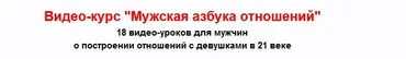 Мужская азбука отношений (Владимир Рябов, Никита Мартынов)