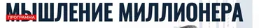 Мышление миллионера. Октябрь, ноябрь, декабрь 2021 (Алекс Яновский)