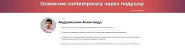 Освоение contemporary через подушку (Александр Андрияшкин)