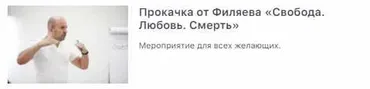 [psy2.0] Прокачка от Филяева «Свобода. Любовь. Смерть» (Михаил Филяев)