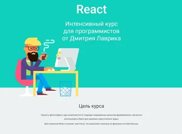 React. Интенсивный курс для программистов. 2022 (Дмитрий Лаврик)