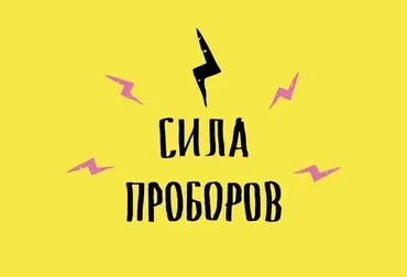 Сила Проборов (Кристина Привалова)