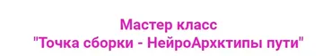 Точка сборки - НейроАрхетипы пути (Ирина Мартынова)
