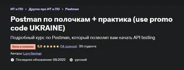 [Udemy] Postman по полочкам + практика (Lucy Iterman)