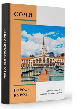 Большой путеводитель. Сочи от А до Я (Виктория Рылькова)