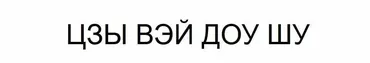 Цзы Вэй Доу Шу 2 уровень (Юрий Сбитнев)