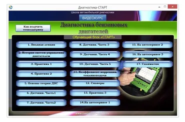 Диагностика бензиновых двигателей: три ступени к успеху. Курс Старт (Алексей Пахомов)