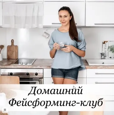 Фейсформинг клуб. Обновленный курс. Январь 2020 (Ксения Бесчетнова)