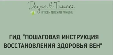 Гид Пошаговая инструкция восстановления здоровья вен (Алена Ковалевская)