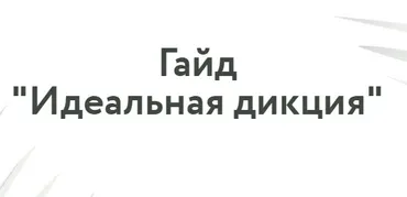 Говори красиво. Идеальная дикция. Тариф Самостоятельная работа (Татьяна Плотникова)