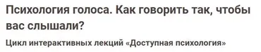 [Иматон] Психология голоса. Как говорить так, чтобы вас слышали? (Наталья Рогова)