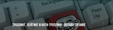 [Институт Современного НЛП] Троллинг, хейтинг и анти-троллинг (Михаил Пелехатый, Михаил Антончик)