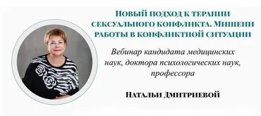 [Метафора] Новый подход к терапии сексуального конфликта. Мишени работы в конфликтной ситуации (Наталья Дмитриева)