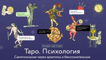 [МИФ] Таро. Психология. Самопознание через архетипы и бессознательное (Алена Солодилова-Преображенская)