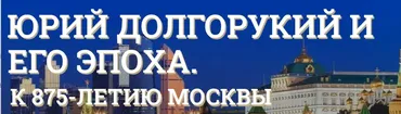 [Музеи Кремля] Москва при Юрии Долгоруком. Свидетельства археологов (Нина Павлова)